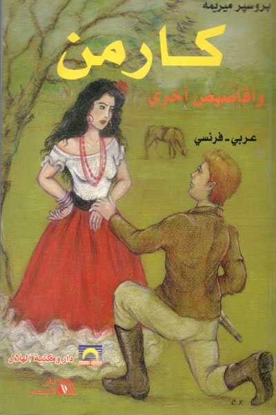 کتاب کارمن و اقاصیص اخری