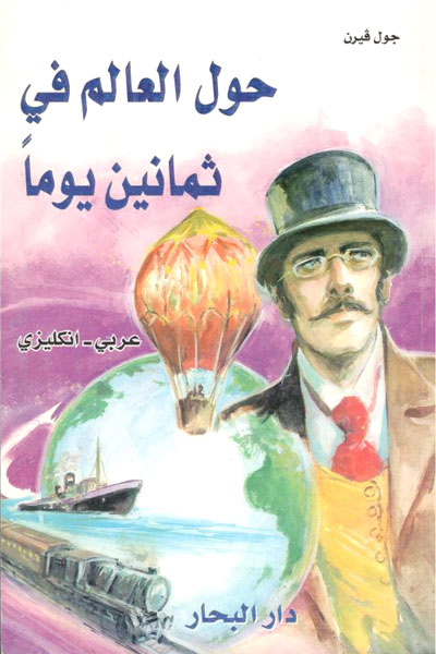 کتاب حول العالم فی ثمانین یوما