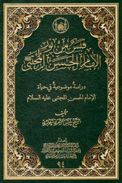 کتاب قبس من نور الامام الحسن المجتبی