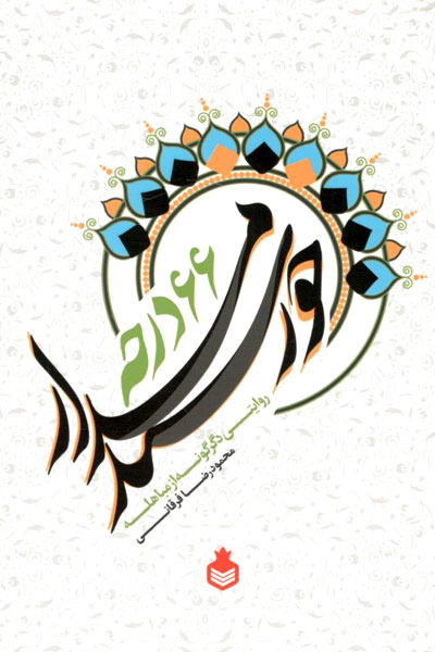 کتاب خورشید مدار 66 درجه