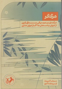 هوگاکو(درآمدی بر موسیقی سنتی ژاپن از دوران باستان تا آغاز دوران مدرن)/امیرکبیر