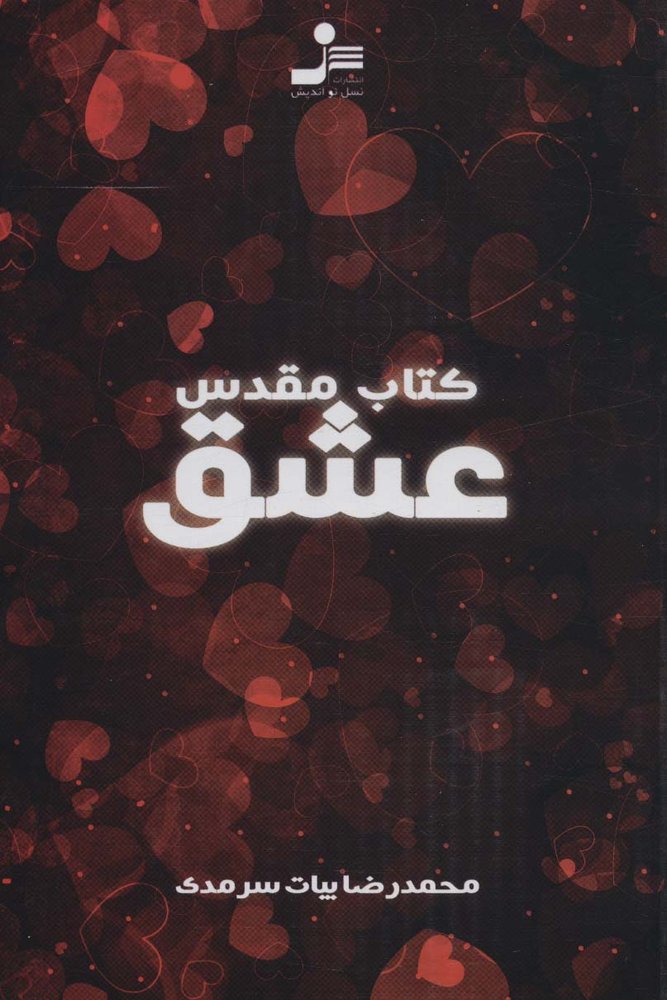 كتاب مقدس عشق