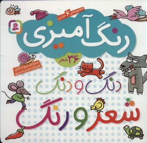 مجموعه دنگ و دنگ شعر و رنگ (رنگ آمیزی)،(شمیز،خشتی بزرگ،قدیانی)