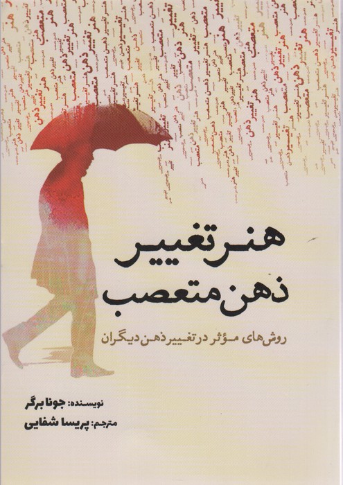 هنر تغيير ذهن متعصب (روش‌هاي موثر در تغيير ذهن ديگران)