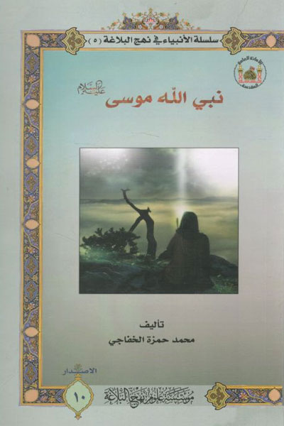 کتاب نبی الله موسی (ع)