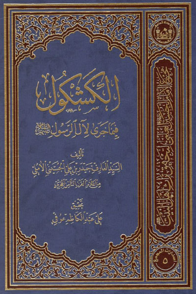 کتاب الکشکول فیما جری لآل الرسول