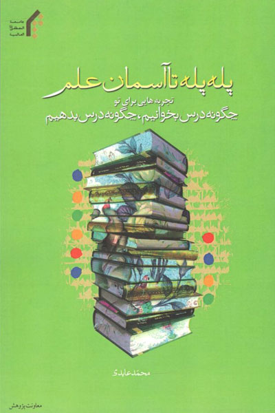 کتاب پله پله تا آسمان علم
