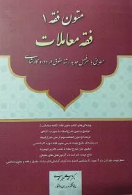 کتاب متون فقه 1 (فقه معاملات)
