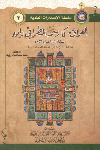 کتاب العراق کما رسمه المطراقی زاده سنه 941 هـ - 1534 م