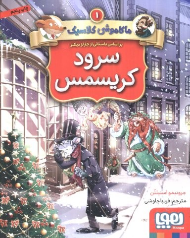 سرود كريسمس (ماكاموشي كلاسيك 1)