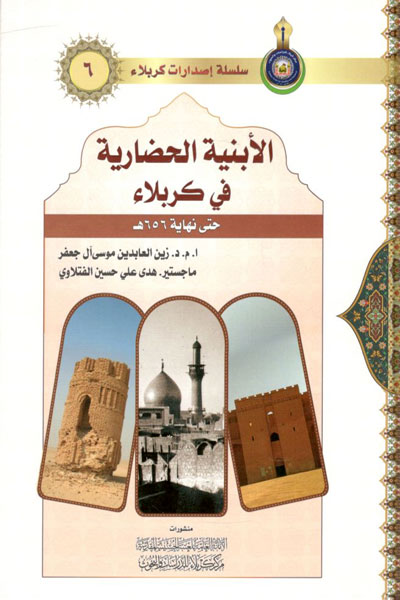کتاب الابنیه الحضاریه فی کربلاء (حتی نهایه 656 هـ)