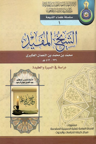 کتاب الشیخ المفید دراسه فی السیره و العقیده