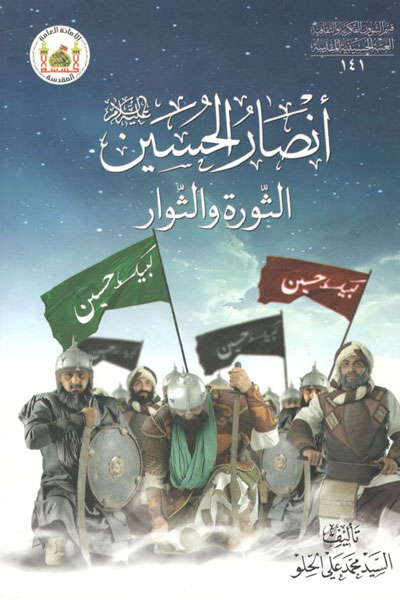 کتاب انصار الحسین الثوره و الثوار