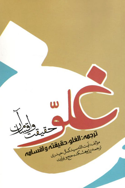 کتاب غلو حقیقت و اقسام آن