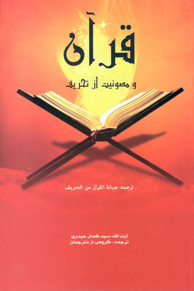 کتاب قرآن و مصونیت از تحریف