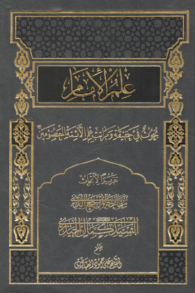 کتاب علم الامام