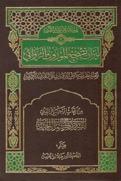 کتاب میزان تصحیح الموروث الروائی