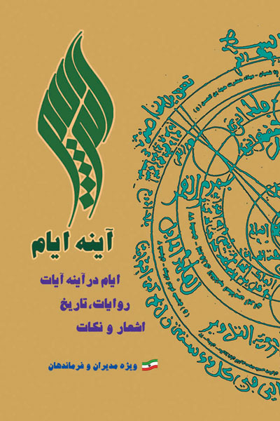 کتاب آینه ایام