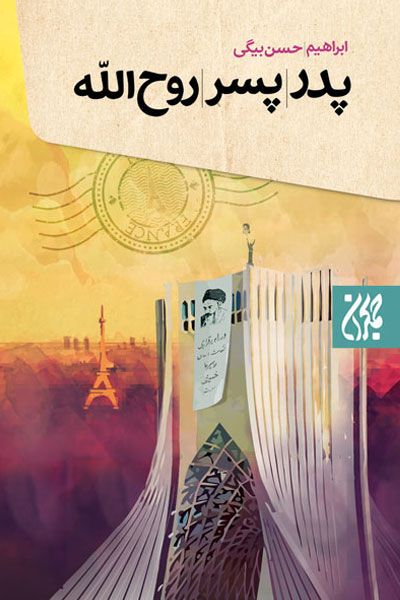 کتاب پدر پسر روح الله