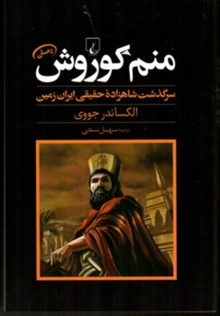 منم کوروش - سرگذشت شاهزاده حقیقی ایران زمین (رقعی-گالینگور)