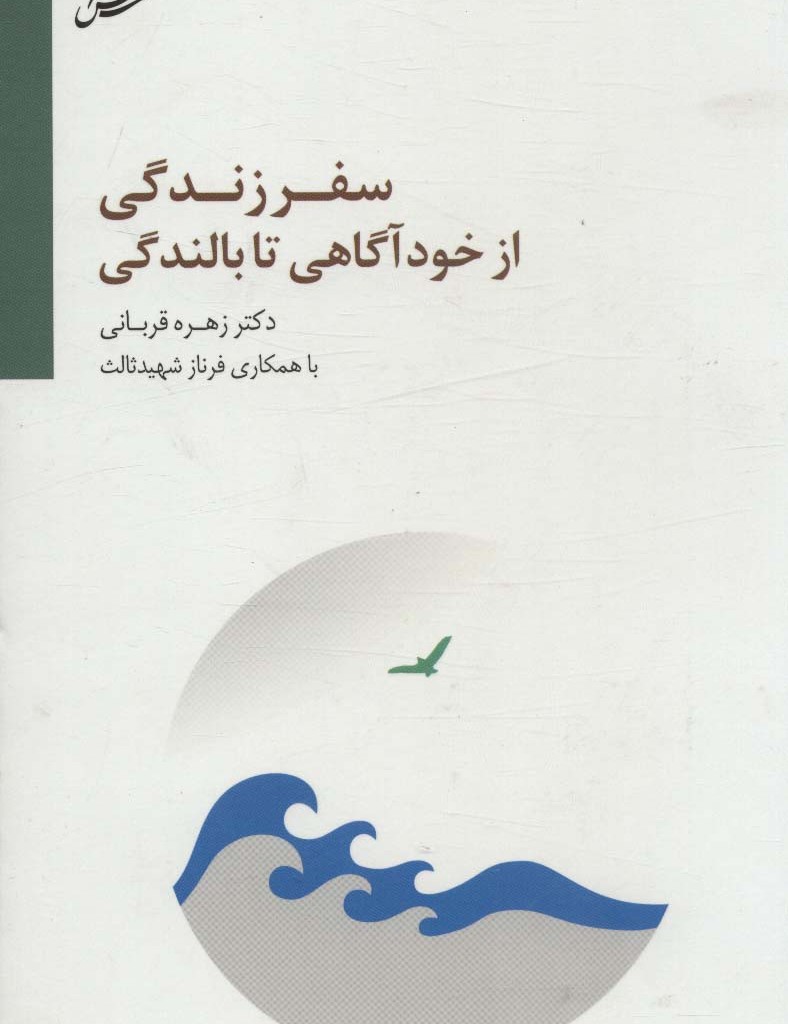 سفر زندگي (از خودآگاهي تا بالندگي)