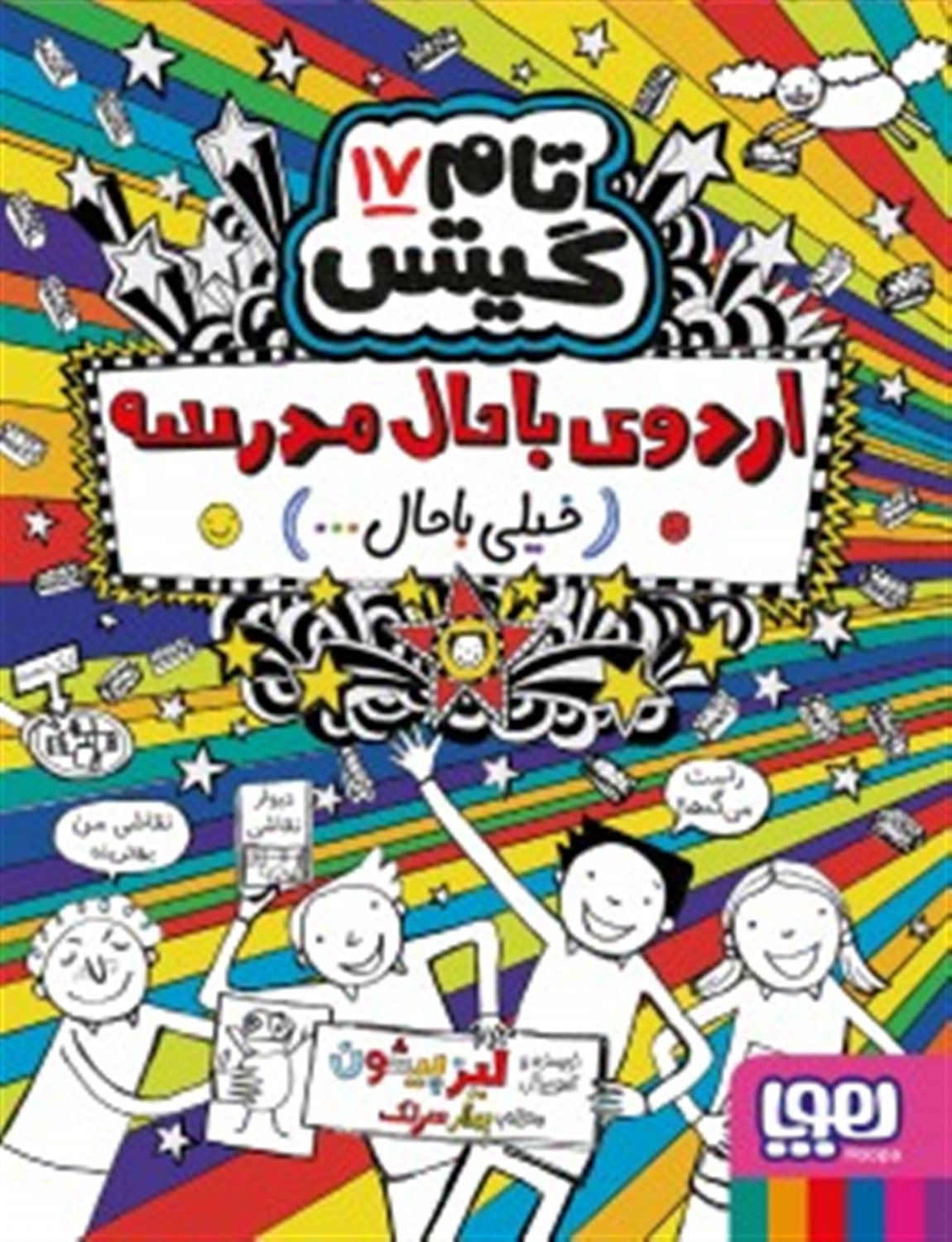 اردوی باحال مدرسه (خیلی باحال…) – تام گیتس 17