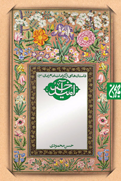 کتاب امید آخر