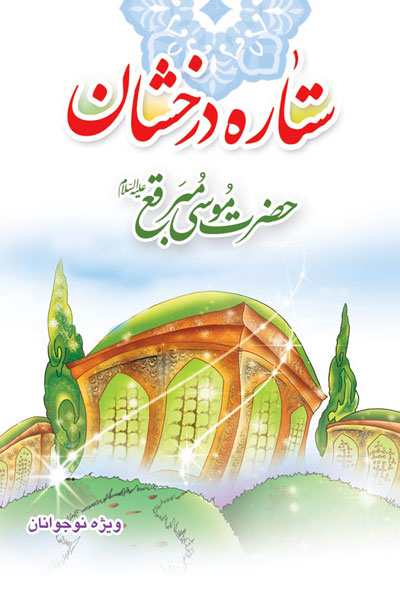 کتاب ستاره درخشان، موسی مبرقع (ع)