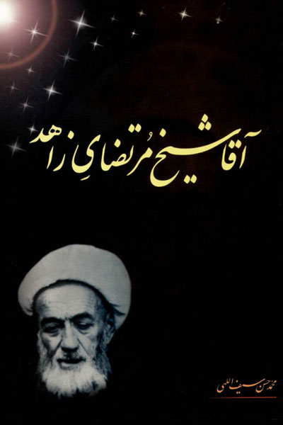کتاب آقا شیخ مرتضای زاهد