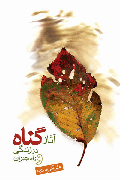 کتاب آثار گناه در زندگی و راه جبران