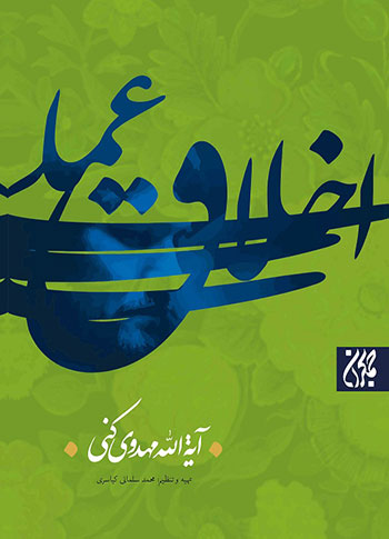 کتاب اخلاق عملی