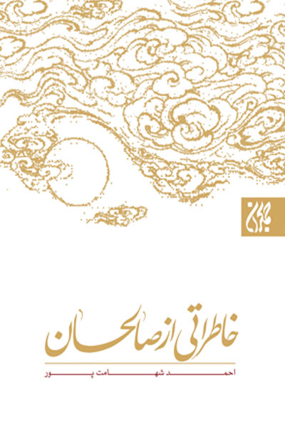 کتاب خاطراتی از صالحان