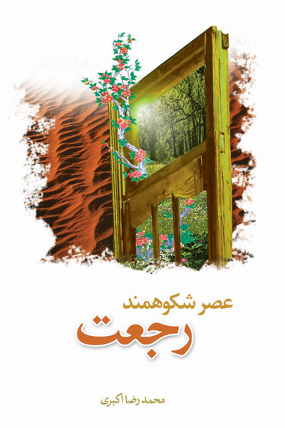 کتاب عصر شکوهمند رجعت