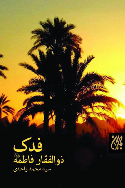 کتاب فدک ذوالفقار فاطمه (س)
