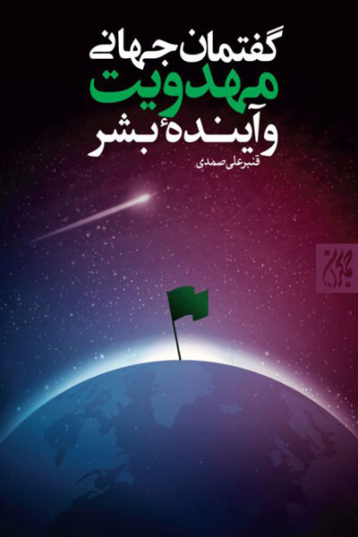 کتاب گفتمان جهانی مهدویت و آینده بشر