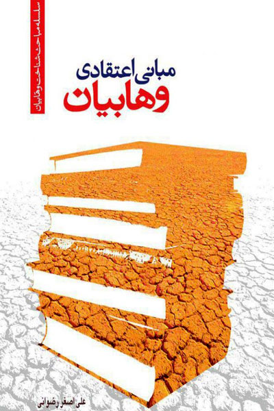کتاب مبانی اعتقادی وهابیان (سلسله مباحث شناخت وهابیان)