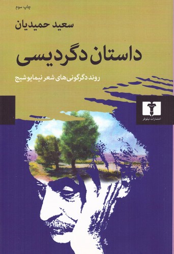 داستان دگرديسي (روند دگرگوني‌هاي شعر نيما يوشيج)