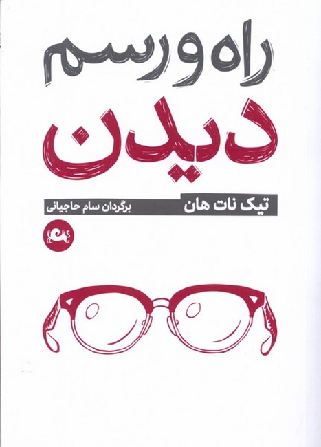 راه و رسم دیدن (جیبی)