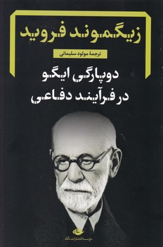 دو پارگی ایگو در فرآیند دفاعی / نگاه