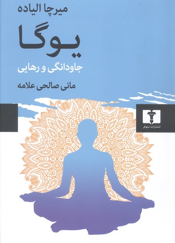 يوگا (جاودانگي و رهايي)‎
