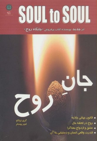 جان روح (شمیز،رقعی،پازینه)