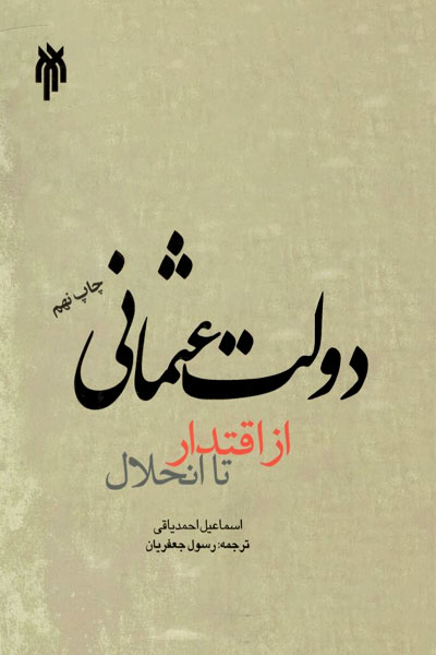 کتاب دولت عثمانی از اقتدار تا انحلال
