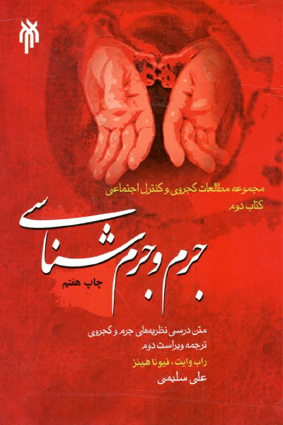 کتاب جرم و جرم شناسی