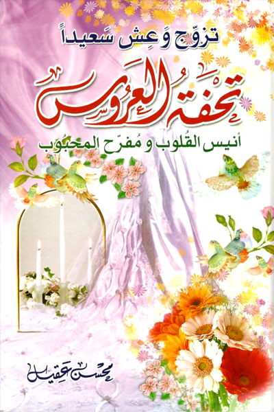 کتاب تحفة العروس