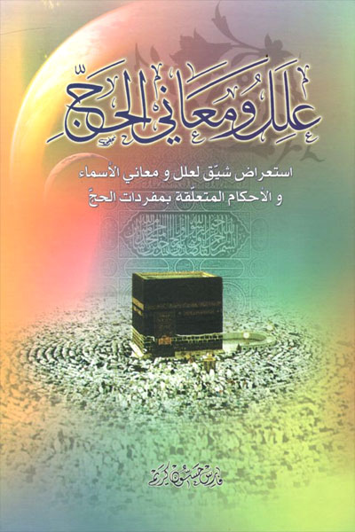 کتاب علل و معانی الحج