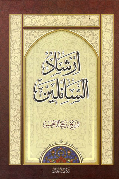 کتاب ارشاد السائلین