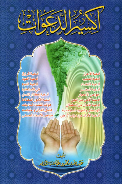 کتاب اکسیر الدعوات