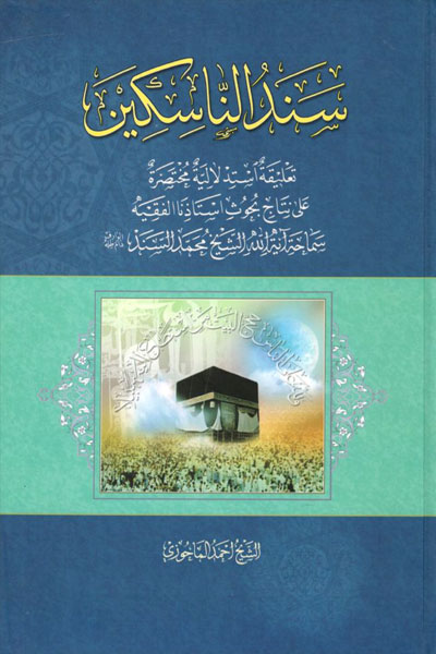 کتاب سند الناسکین