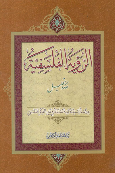 کتاب الرویه الفلسفیه نقد و تحلیل