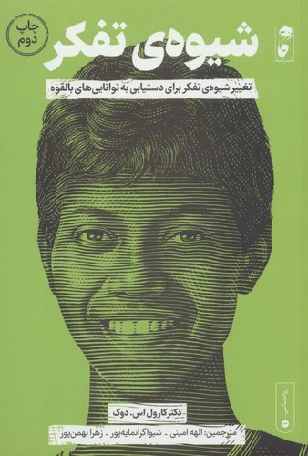 شیوه ی تفکر (تغییر شیوه ی تفکر برای دستیابی به توانایی های بالقوه)،(شمیز،رقعی،گاه)